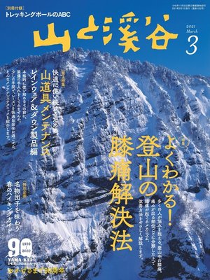 cover image of 山と溪谷: 2021年 3月号 [雑誌]
